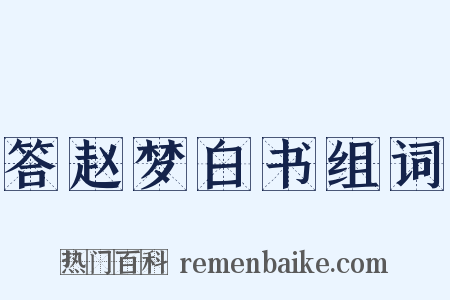 答赵梦白书组词是什么意思的图片